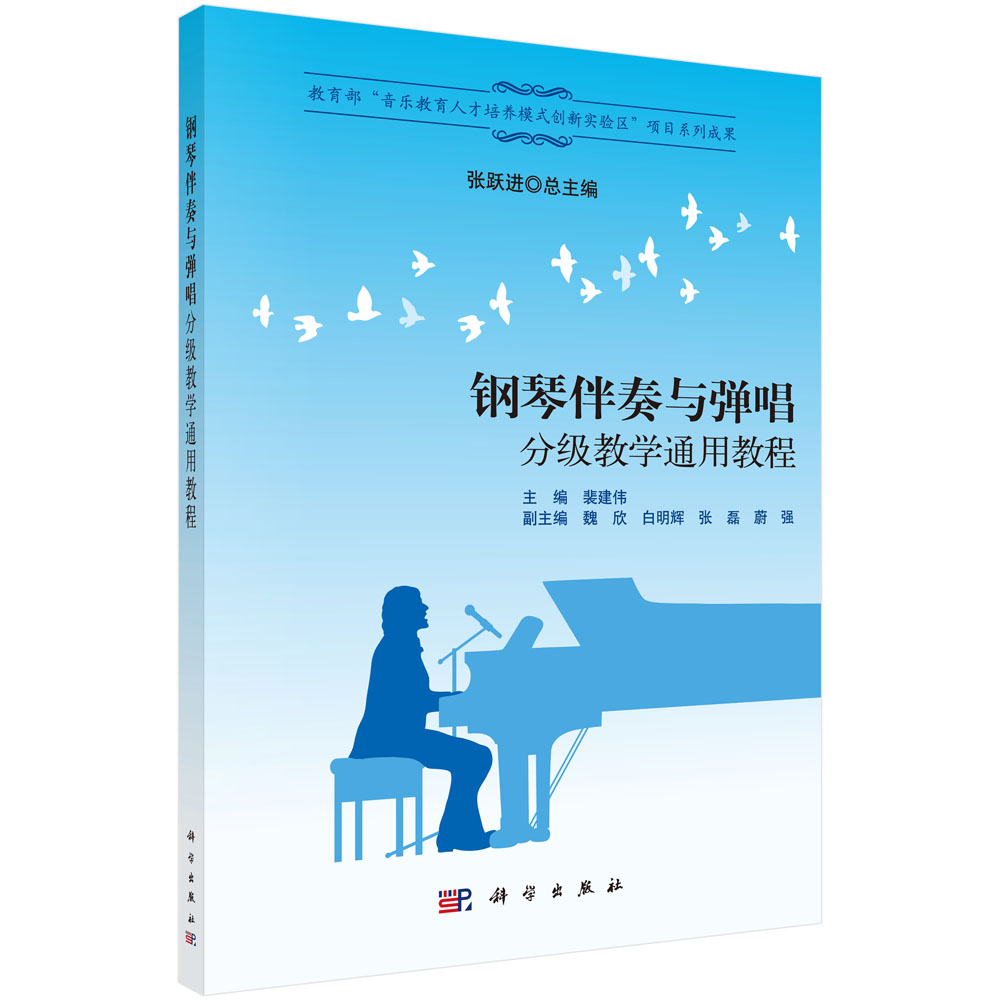钢琴伴奏与弹唱分级教学通用教程