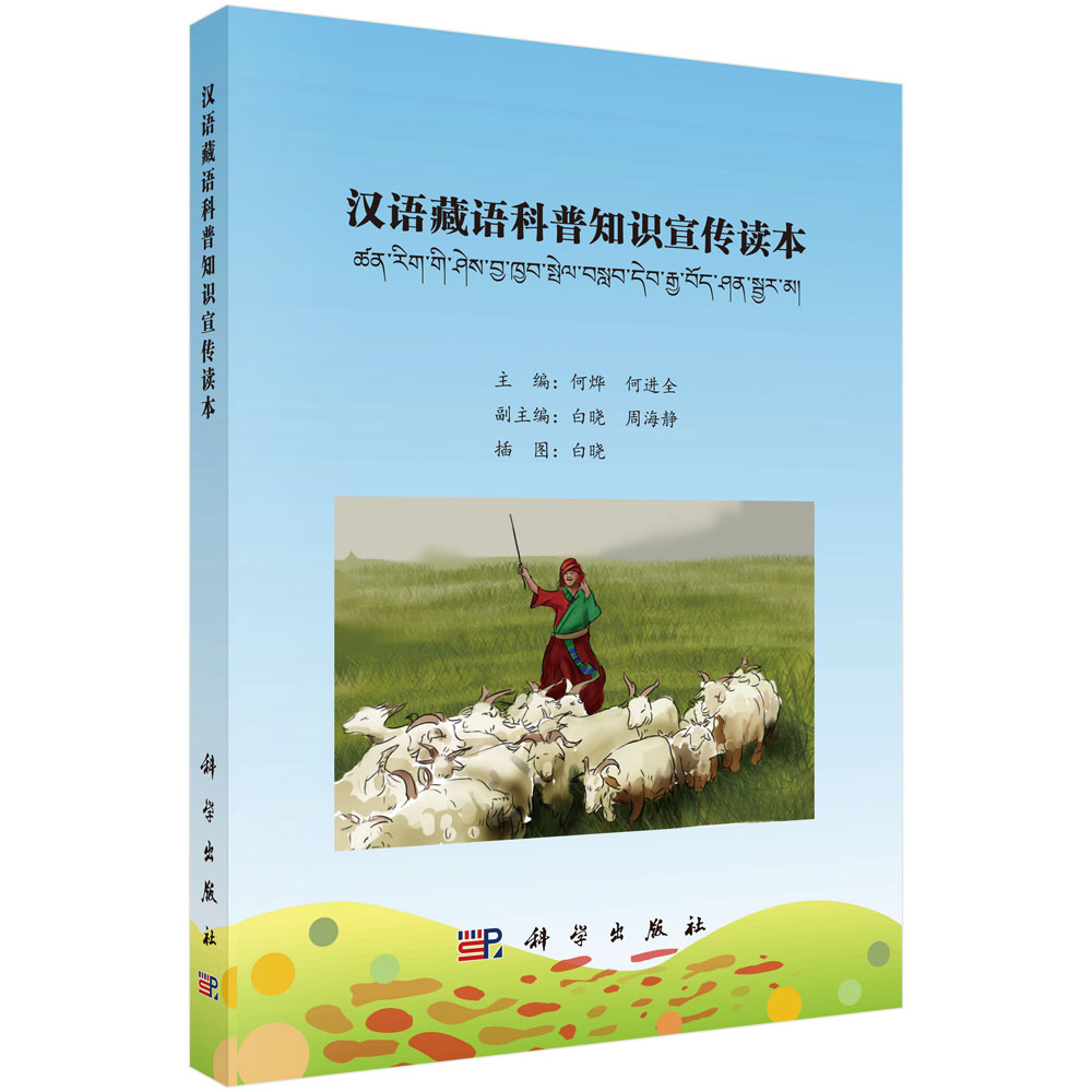 汉语藏语科普知识宣传读本