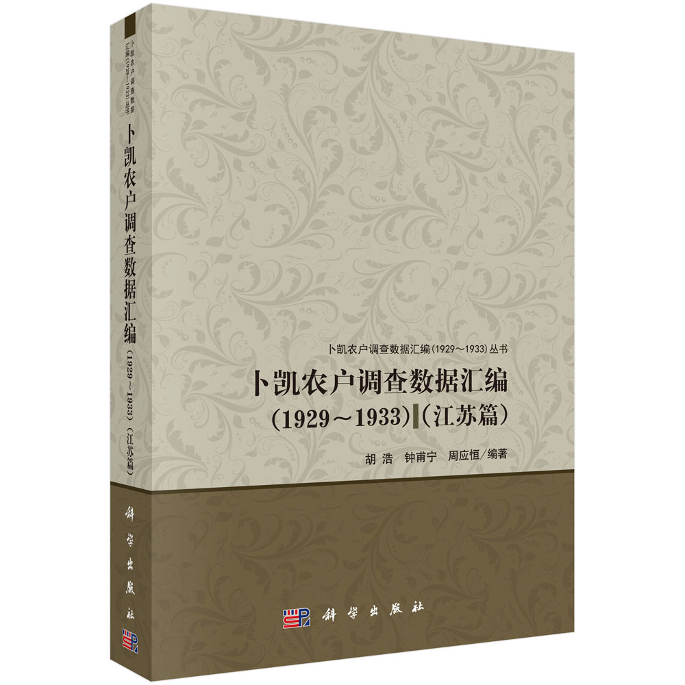 卜凯农户调查数据汇编（1929~1933）（江苏篇）
