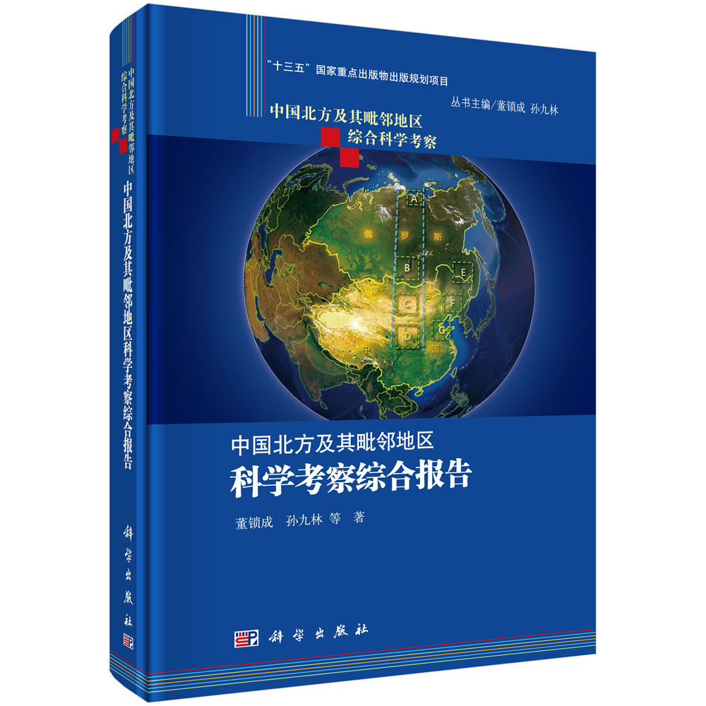 中国北方及其毗邻地区科学考察综合报告
