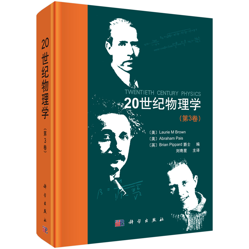 20世纪物理学（第3卷）