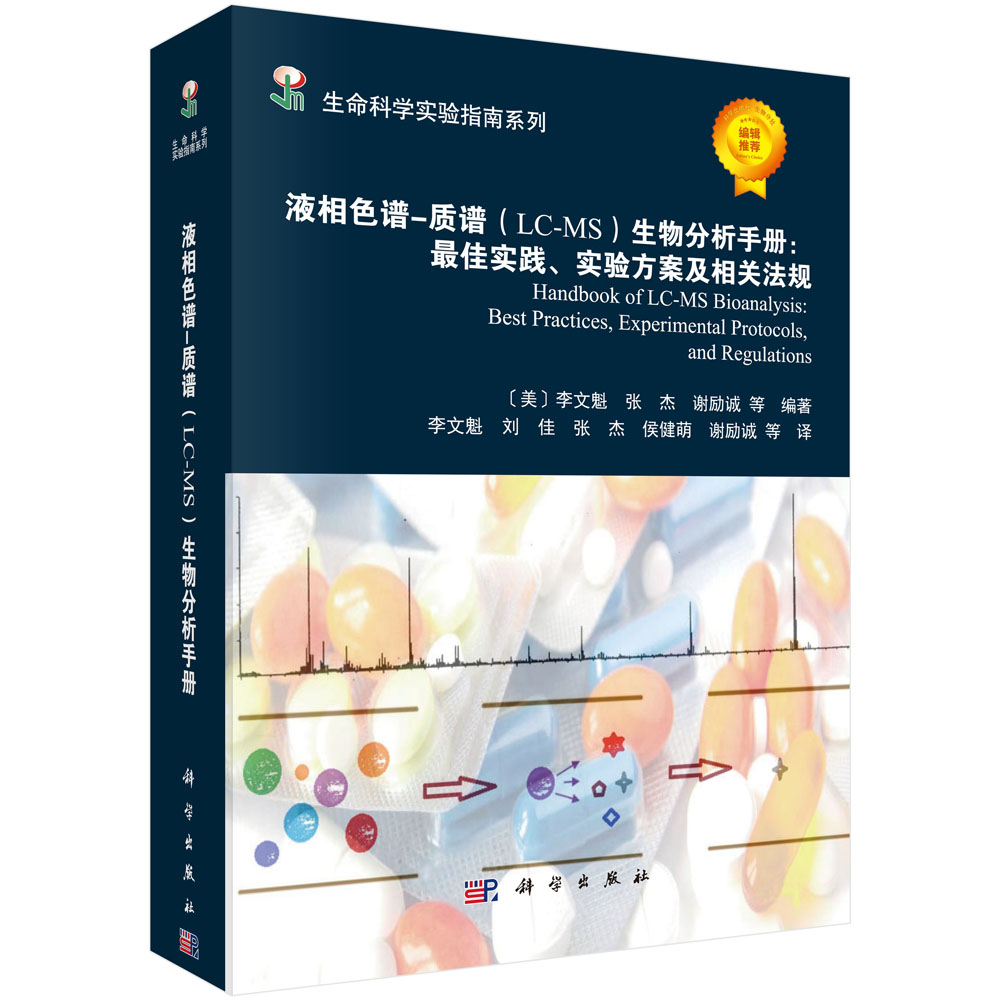 液相色谱-质谱（LC-MS）生物分析手册：最佳实践、实验方案及相关法规