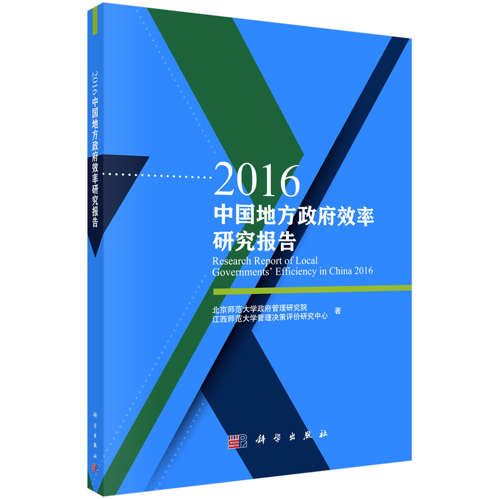 2016中国地方政府效率研究报告