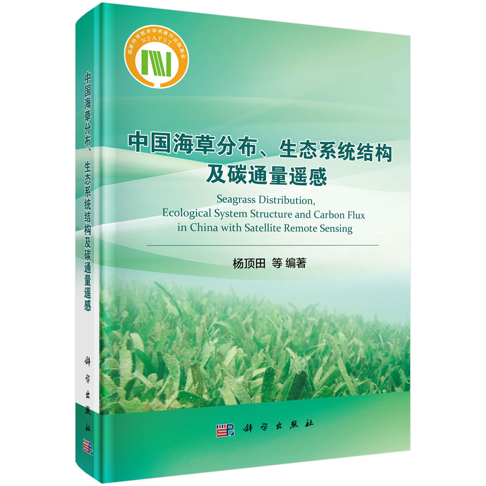 中国海草分布、生态系统结构及碳通量遥感