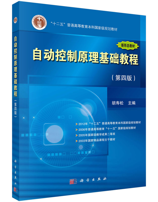 自动控制原理基础教程（第四版）