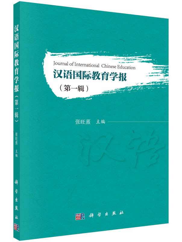 汉语国际教育学报（第一辑）