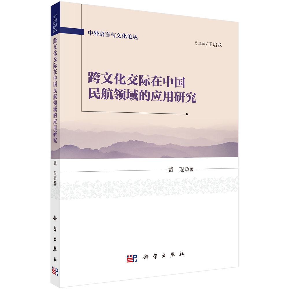 跨文化交际在中国民航领域的应用研究