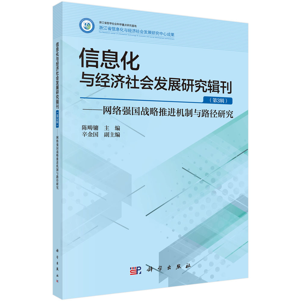 信息化与经济社会发展研究辑刊（第3辑）——网络强国战略推进机制与路径研究