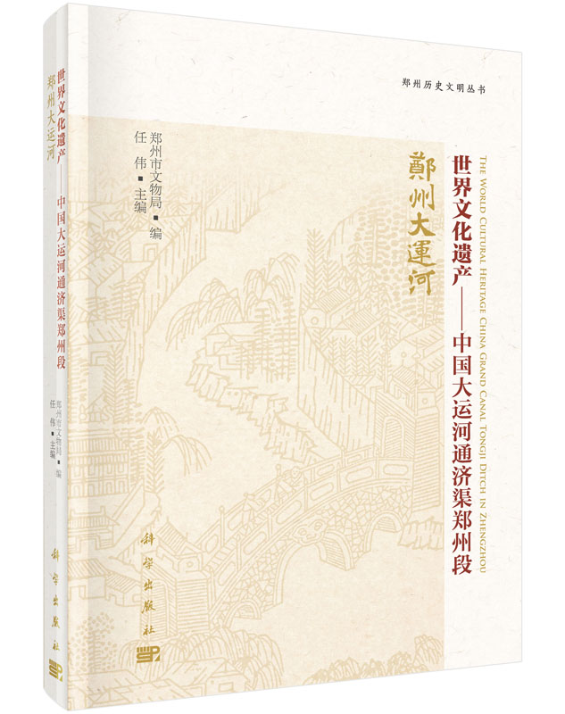 世界文化遗产——中国大运河通济渠郑州段
