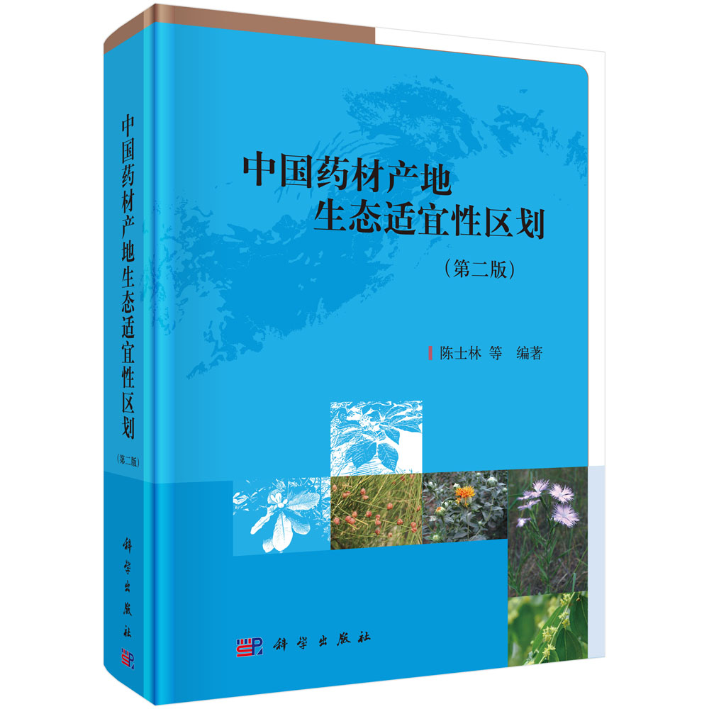中国药材产地生态适宜性区划（修订版）