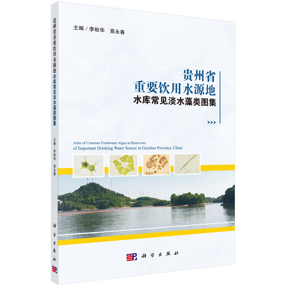 贵州省重要饮用水源地水库常见淡水藻类图集