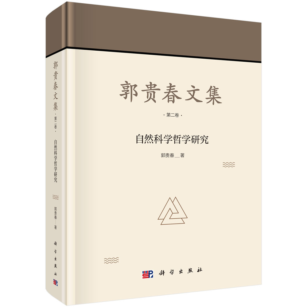 郭贵春文集（第二卷）：自然科学哲学研究