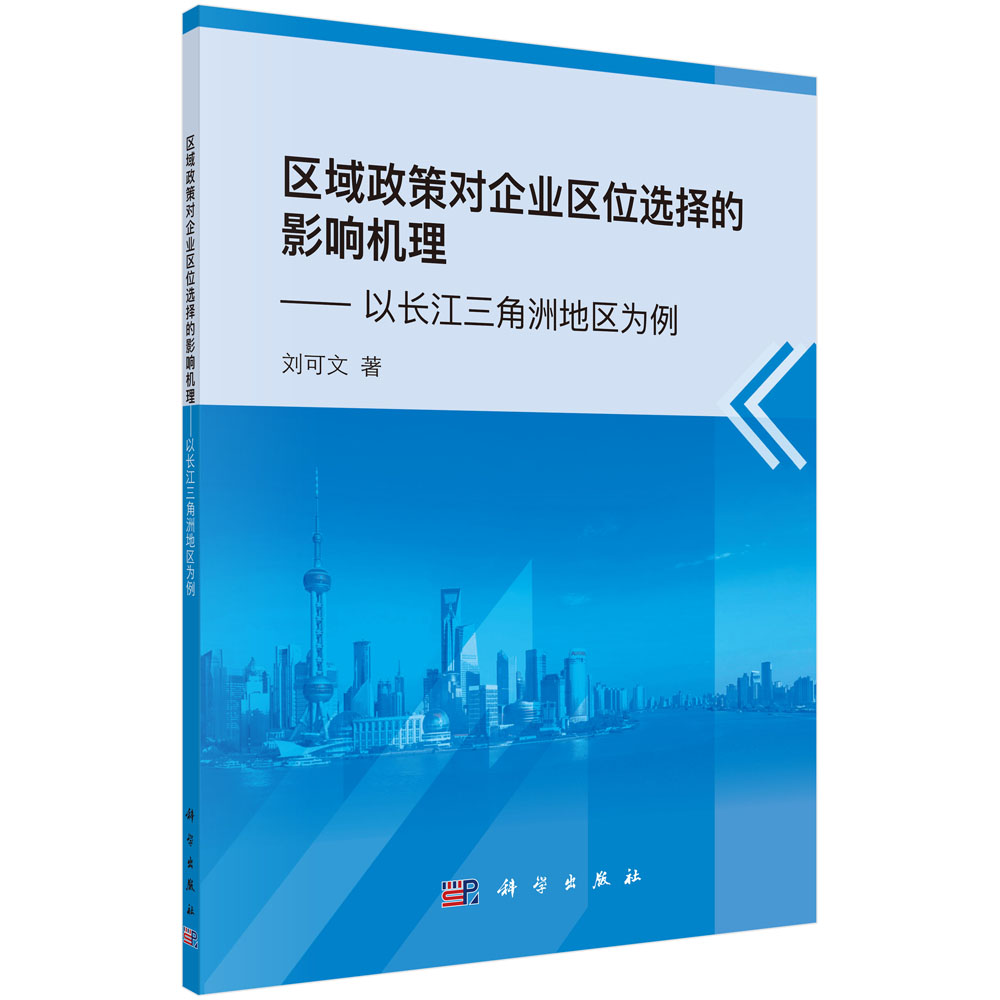 区域政策对企业区位选择的影响机理——以长江三角洲地区为例