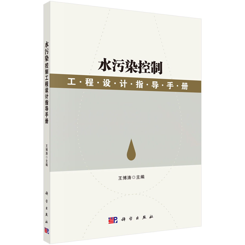 水污染控制工程设计指导手册