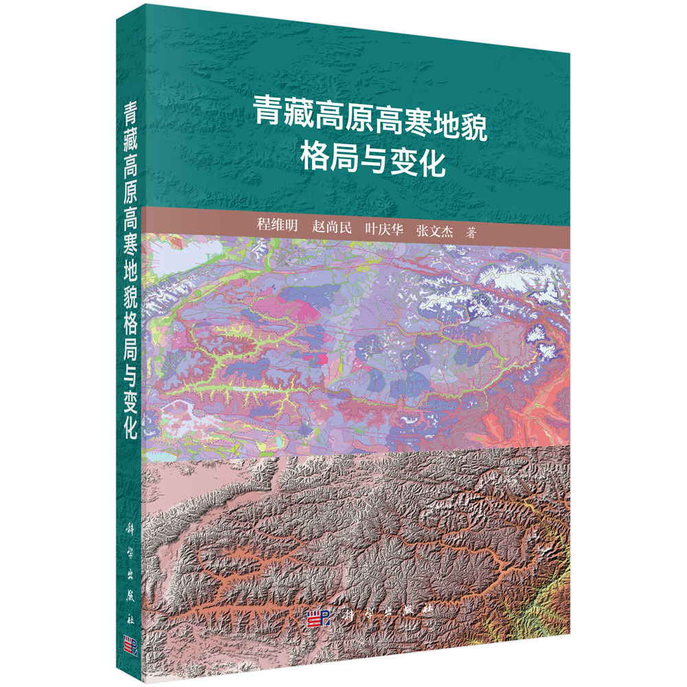 青藏高原高寒地貌格局与变化