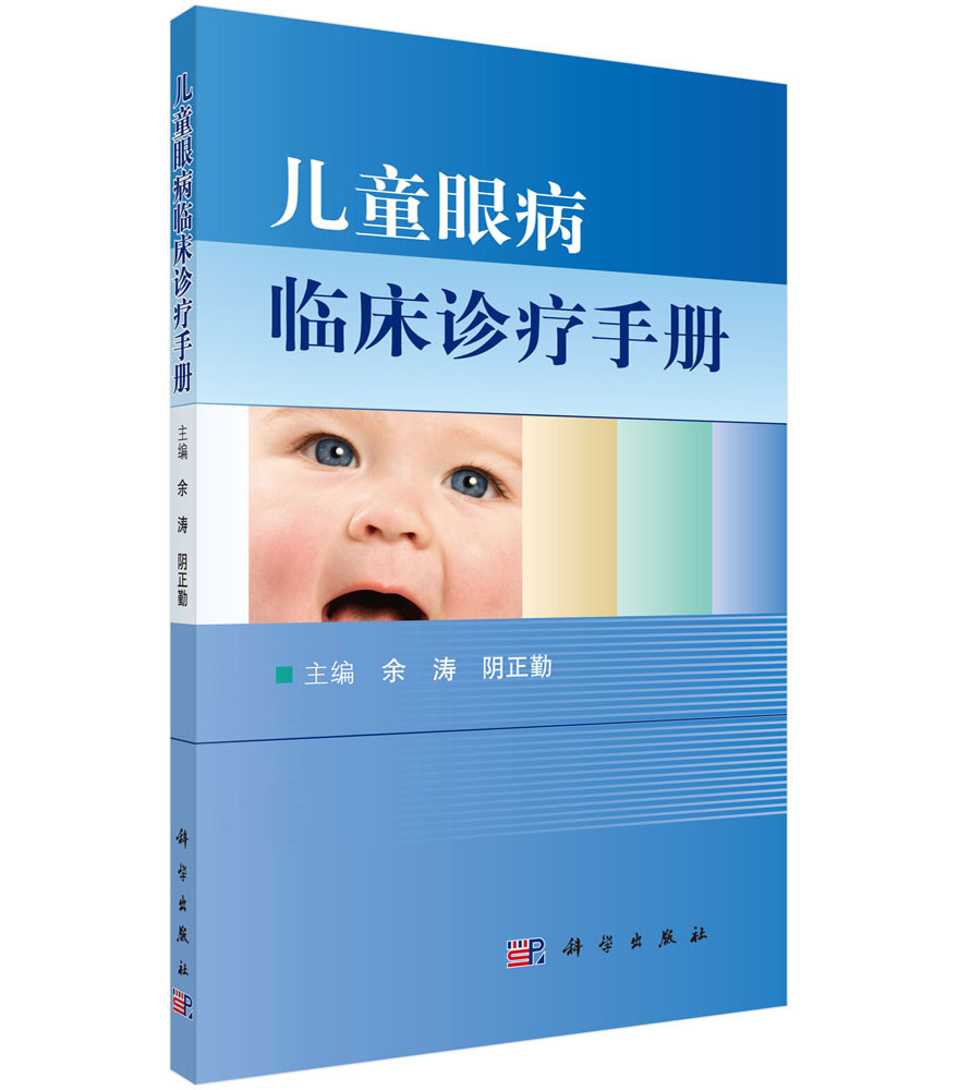 儿童眼病临床诊疗手册