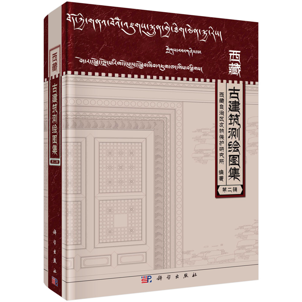西藏古建筑测绘图集（第二辑）