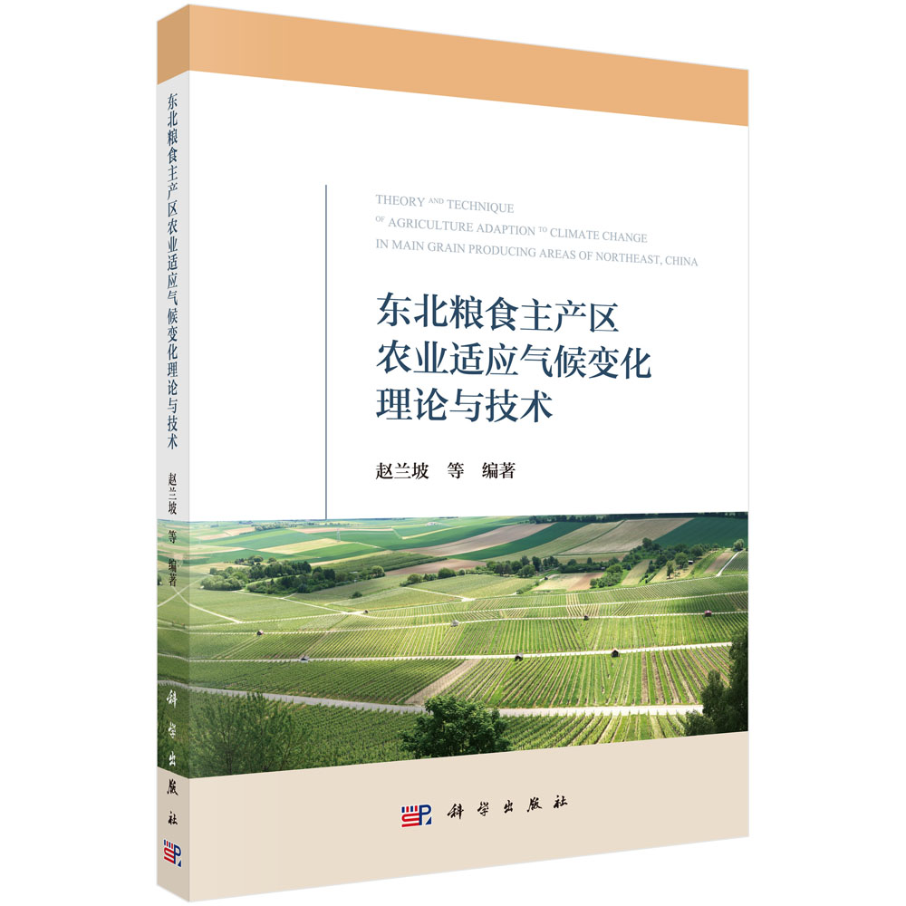 东北粮食主产区农业适应气候变化理论与技术