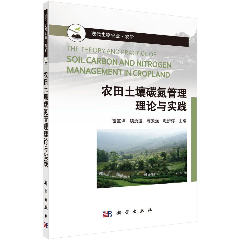 农田土壤碳氮管理理论与实践