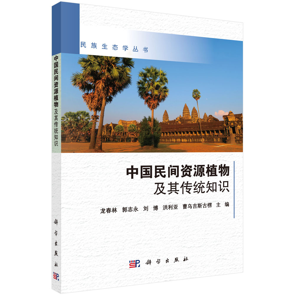 中国民间资源植物及其传统知识