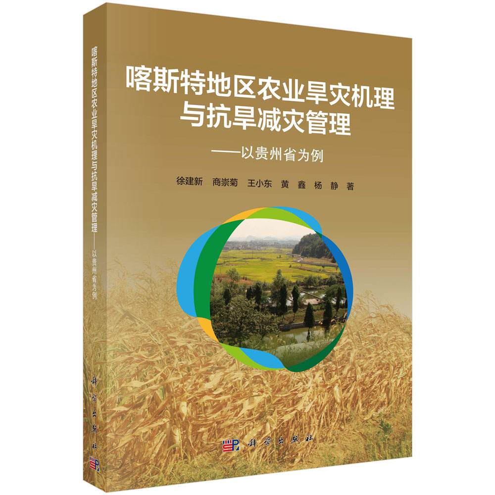 喀斯特地区农业旱灾机理与抗旱减灾管理——以贵州省为例