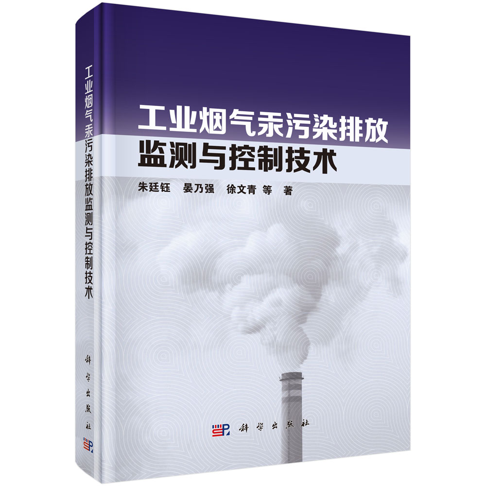 工业烟气汞污染排放监测与控制技术