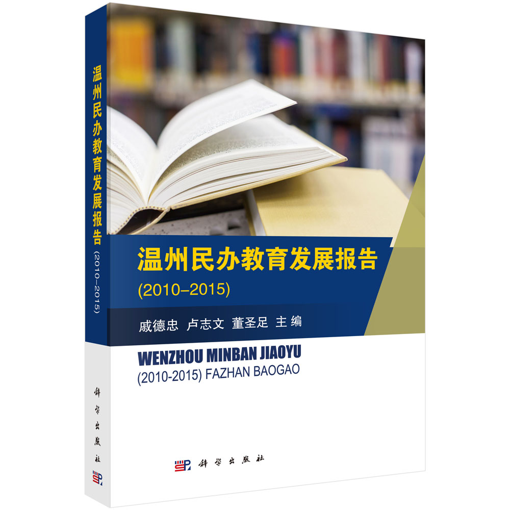 温州民办教育发展报告（2010-2015）