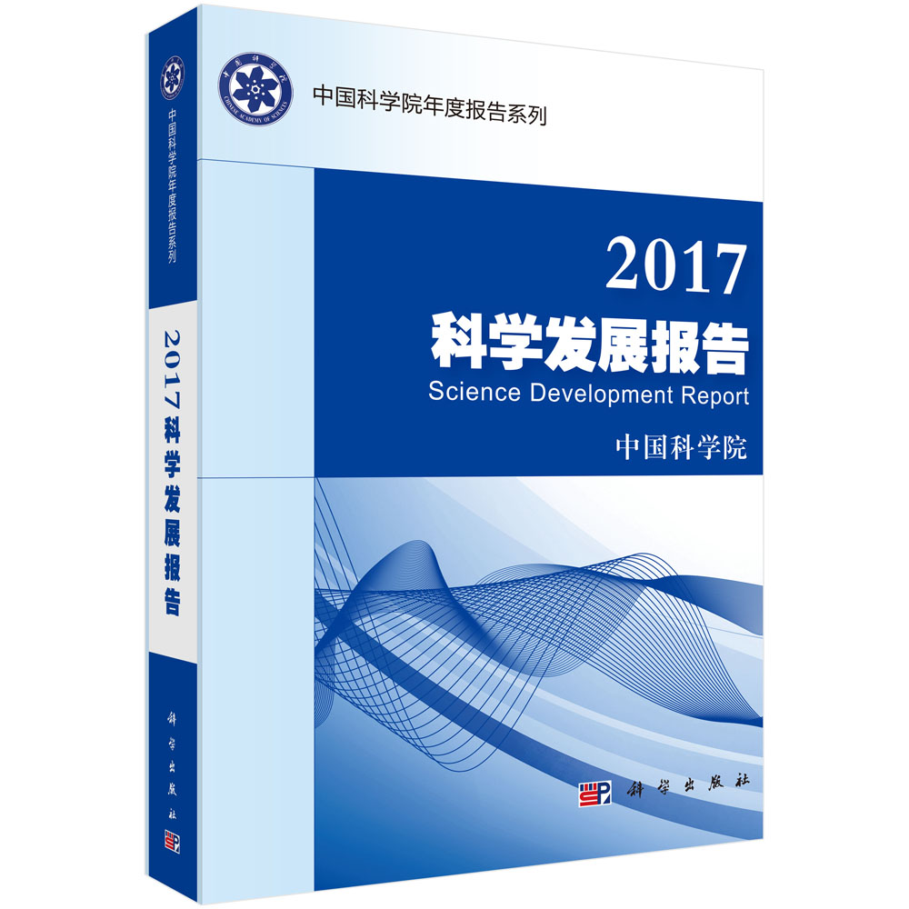 2017科学发展报告
