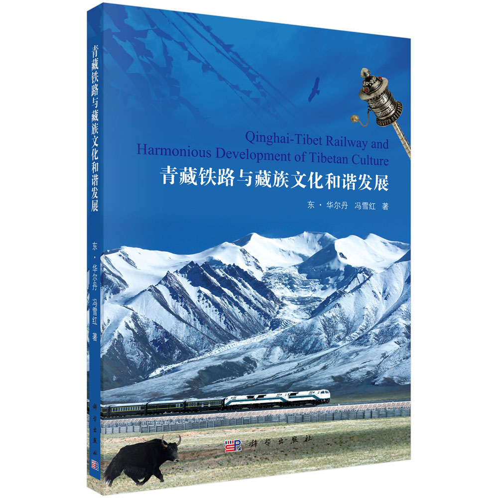 青藏铁路与藏族文化和谐发展