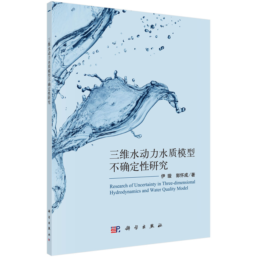 三维水动力水质模型不确定性研究
