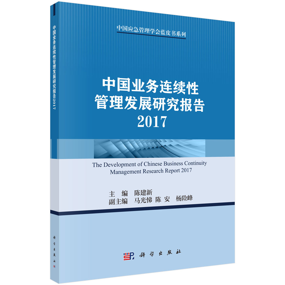 中国业务连续性管理发展研究报告2017
