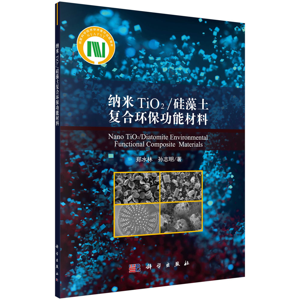 纳米TiO2/硅藻土复合环保功能材料