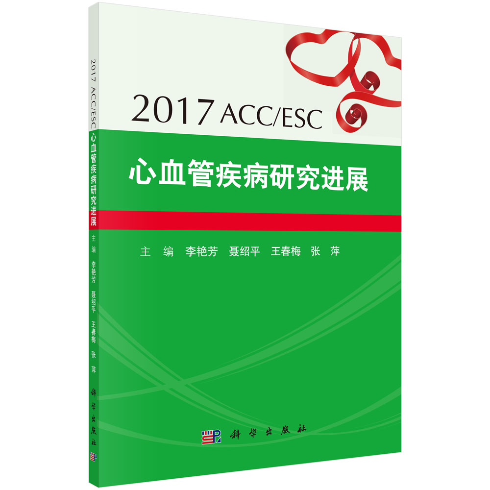 2017ACC/ESC心血管疾病研究进展