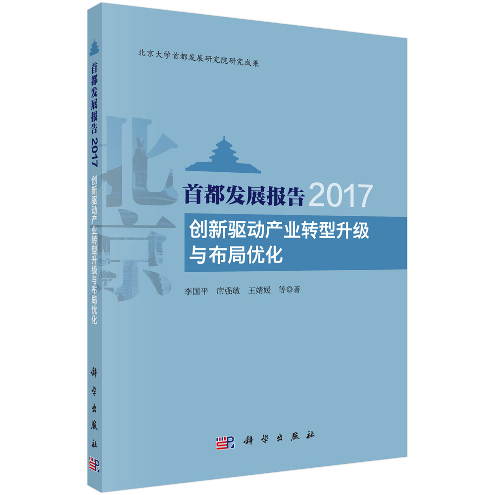 首都发展报告2017：创新驱动产业转型升级与布局优化