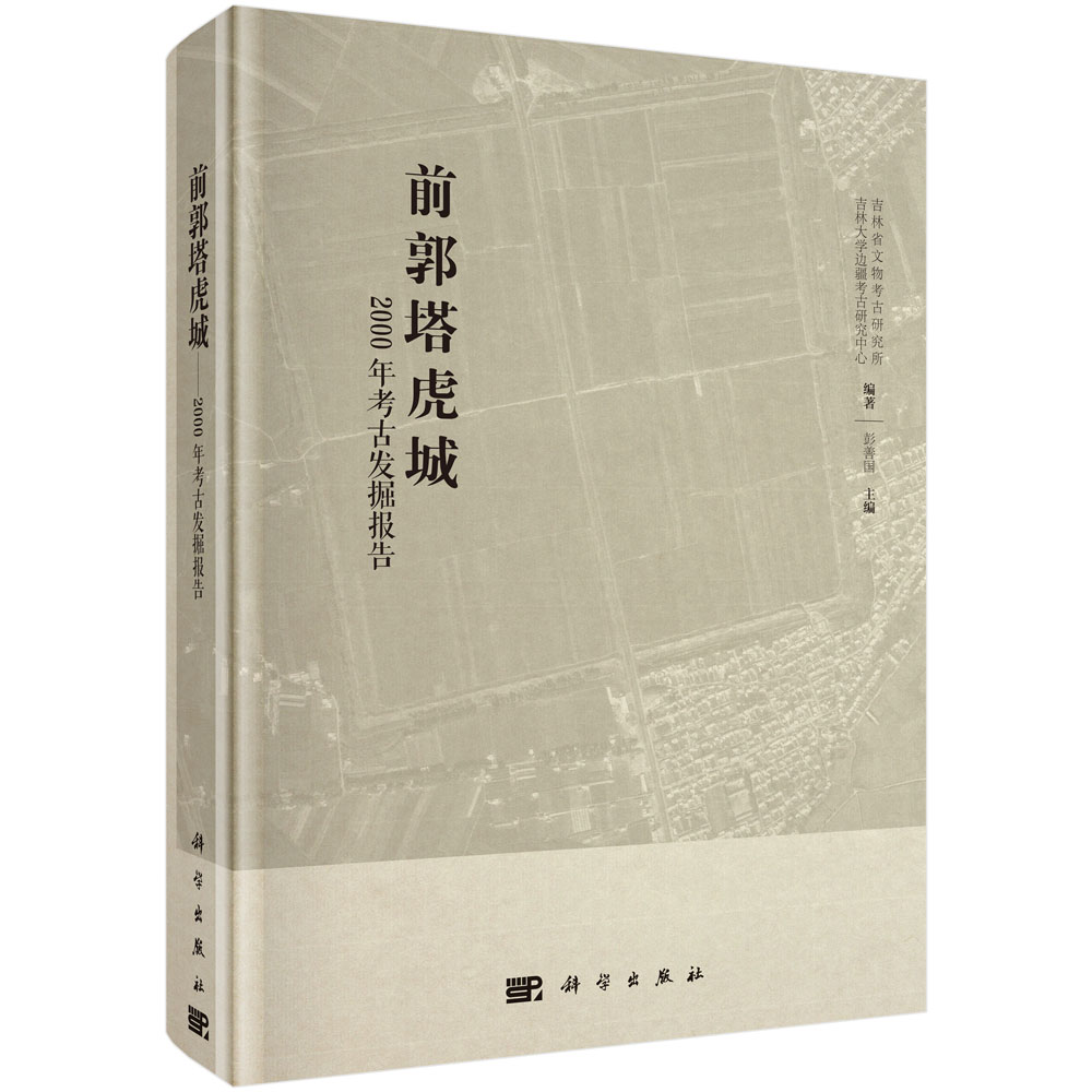前郭塔虎城——2000年考古发掘报告