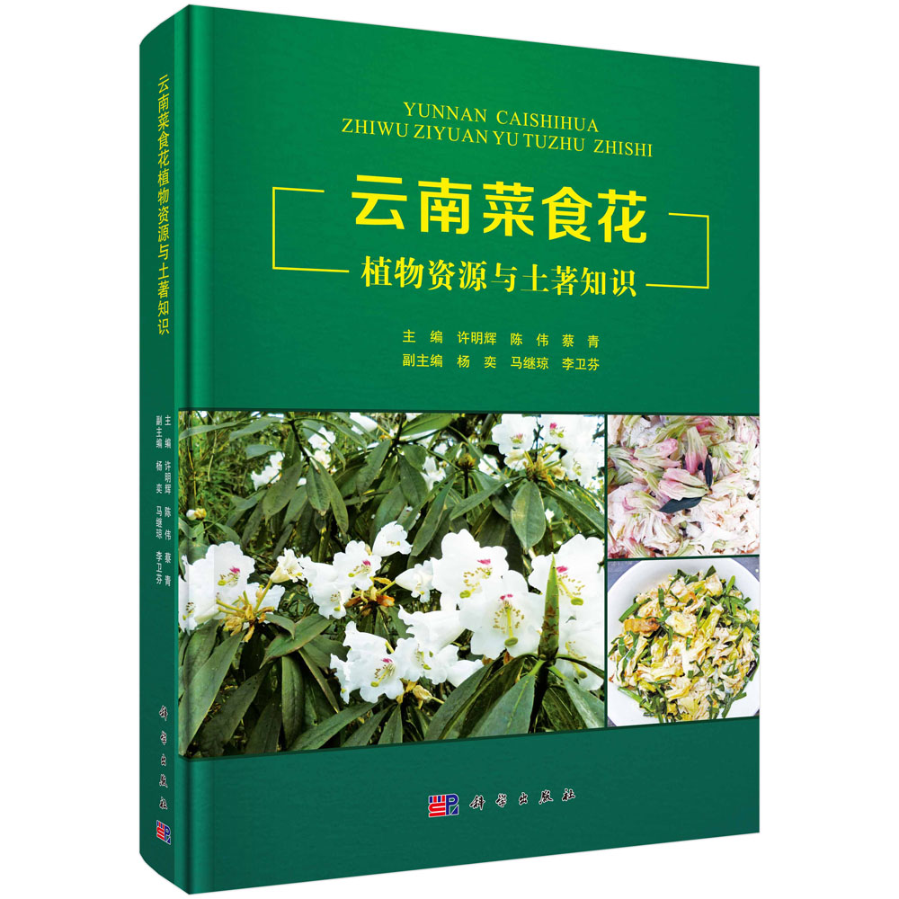 云南菜食花植物资源与土著知识