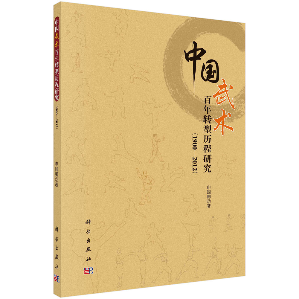 中国武术百年转型历程研究（1900—2012）