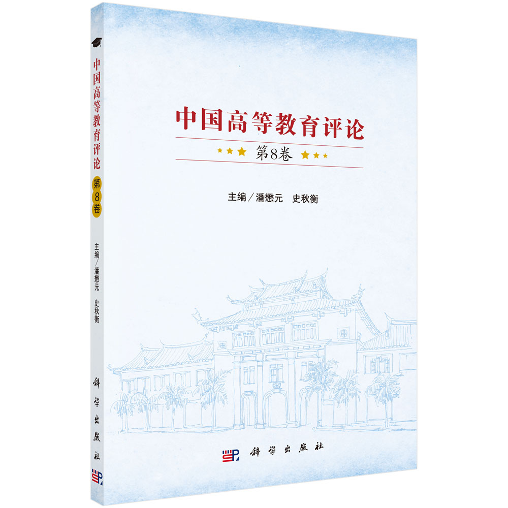 中国高等教育评论（第8卷）