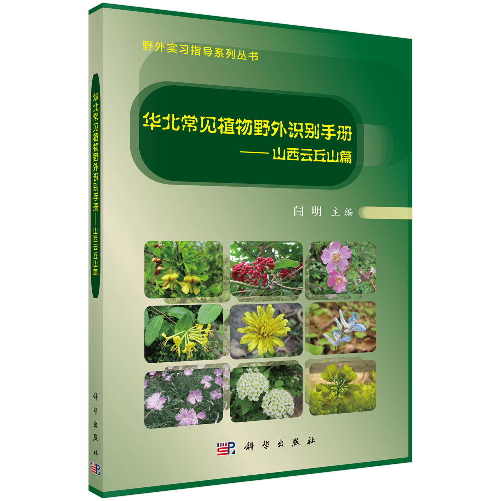 华北常见植物野外识别手册——山西云丘山篇