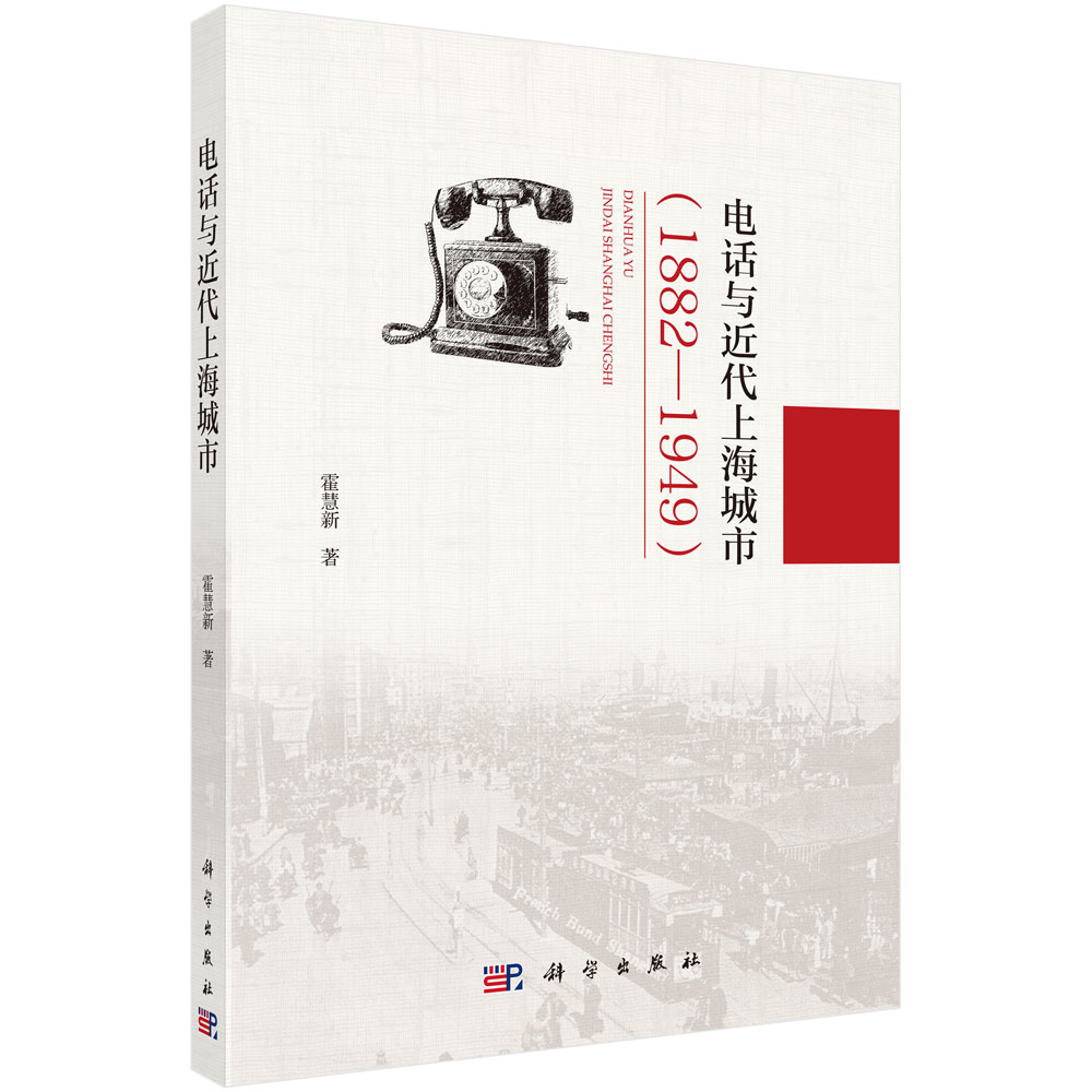 电话与近代上海城市（1882-1949）