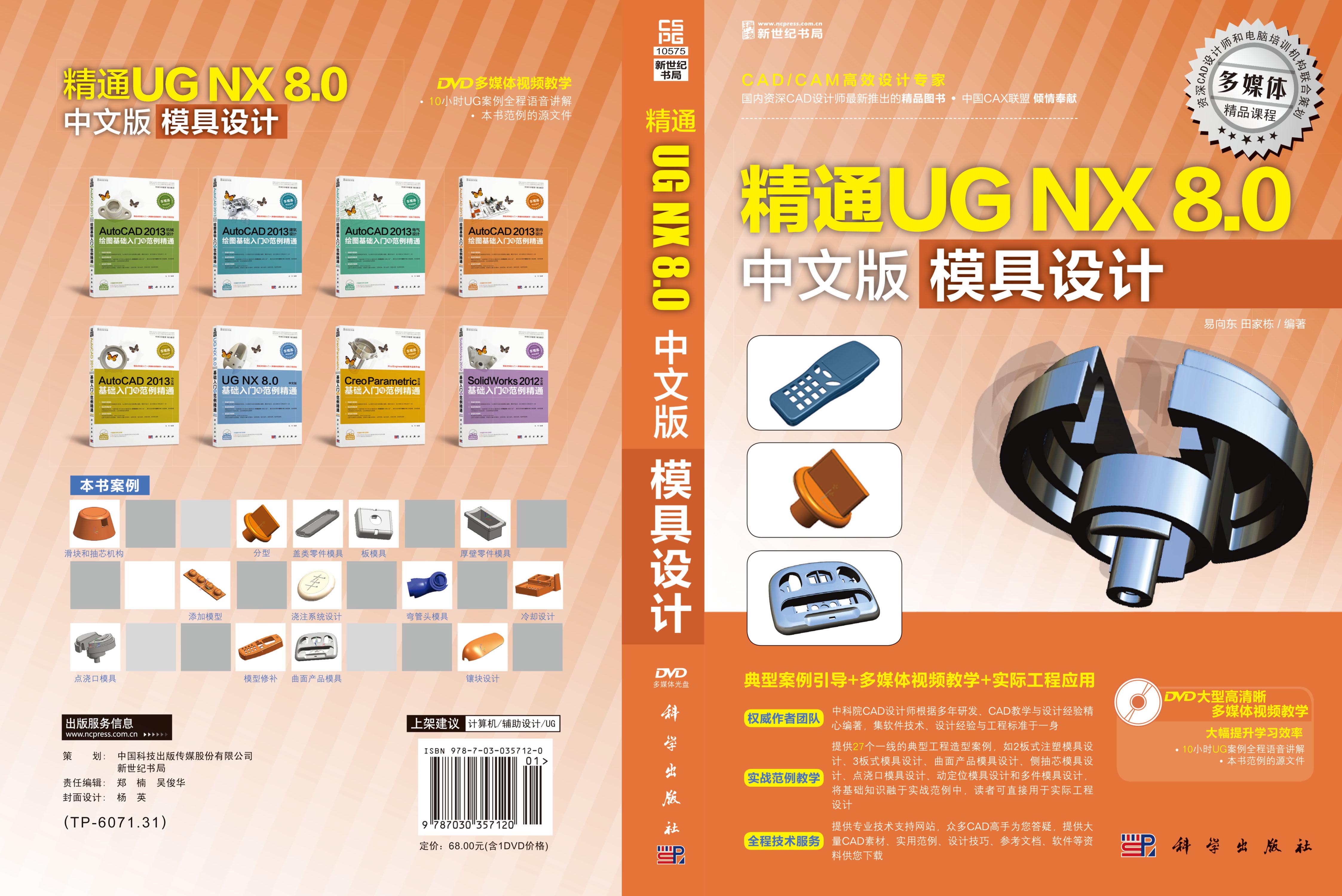 精通UG NX 8.0中文版模具设计