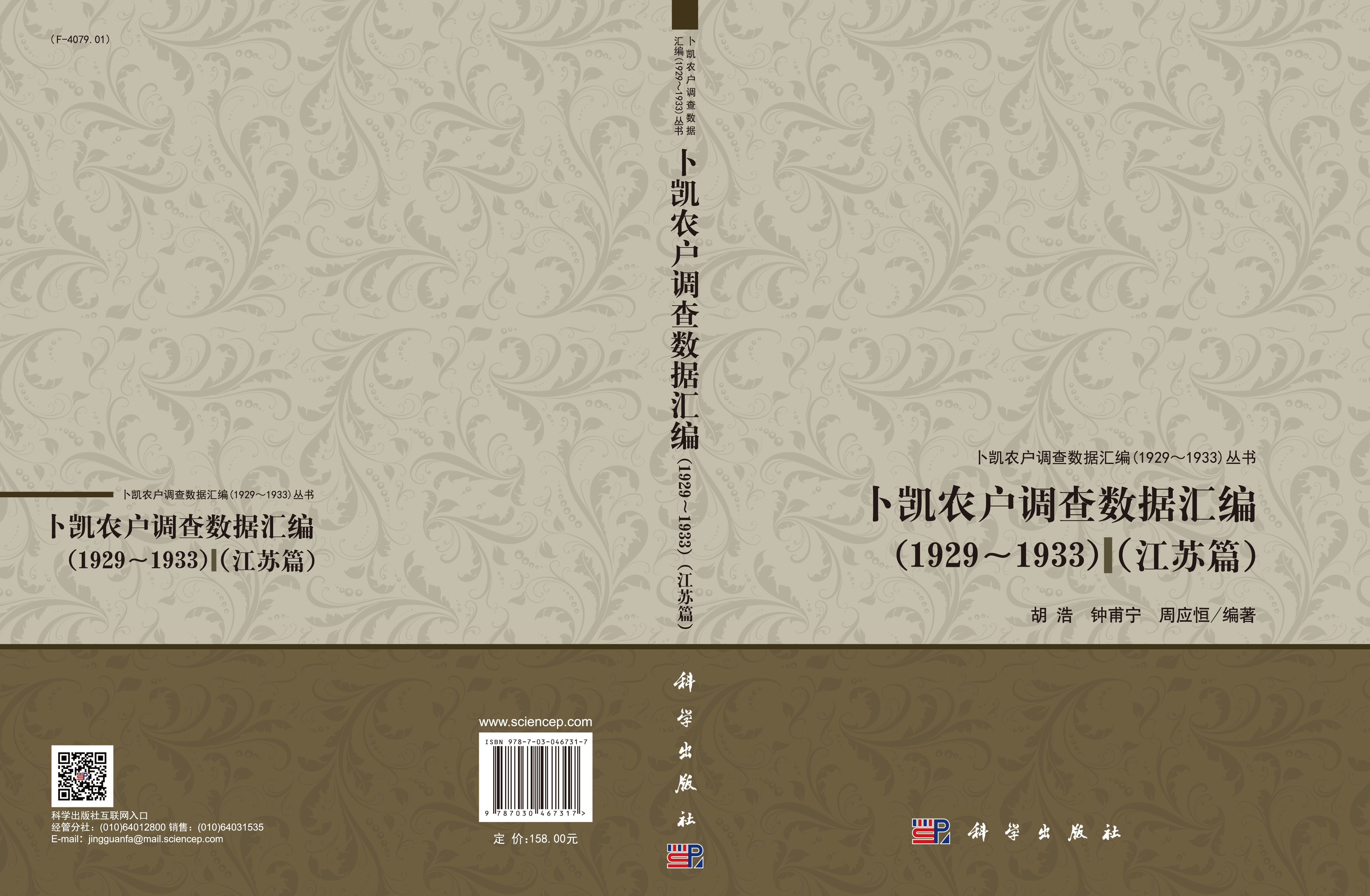 卜凯农户调查数据汇编（1929~1933）（江苏篇）