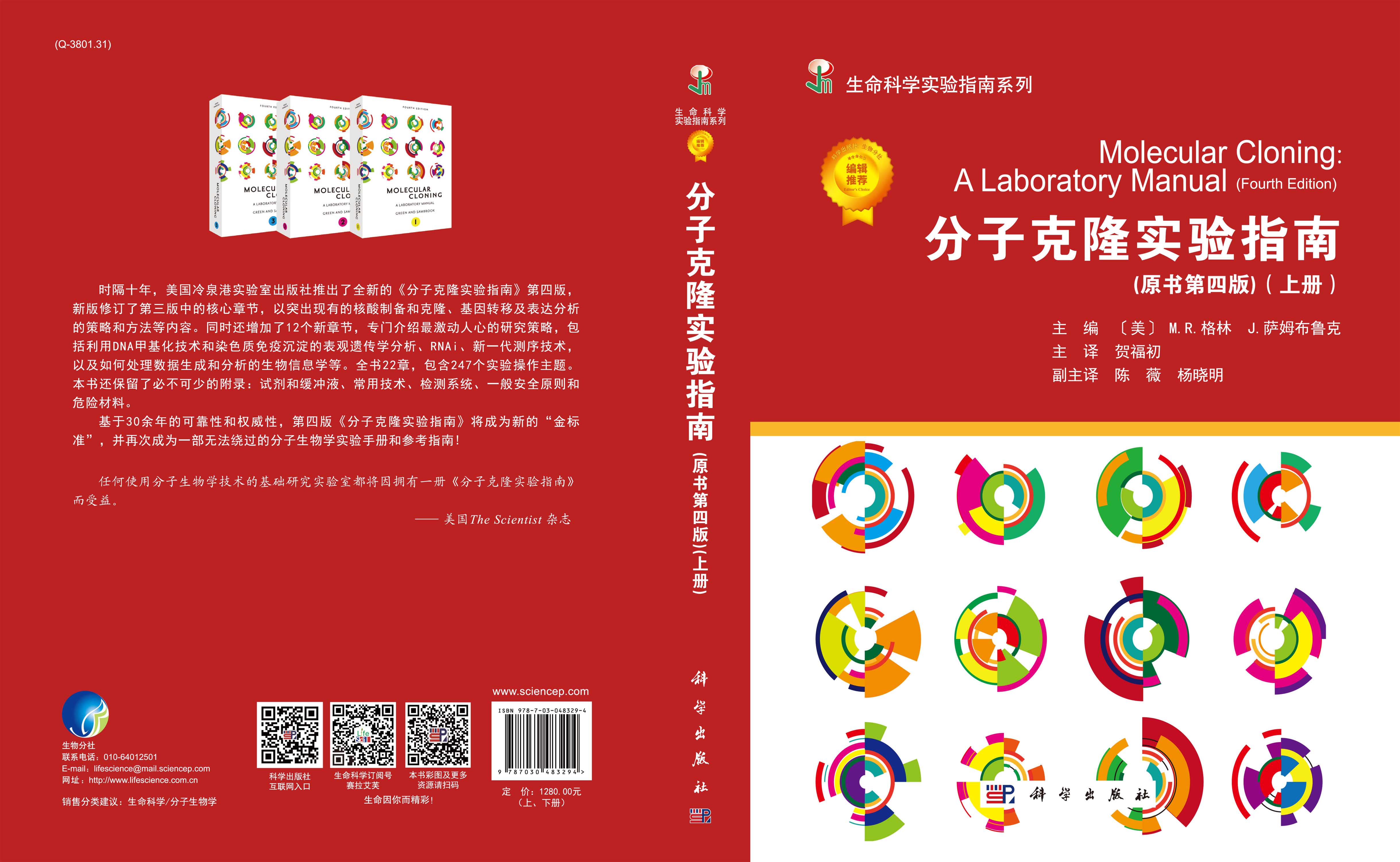 分子克隆实验指南(原书第四版)(精装上下册)