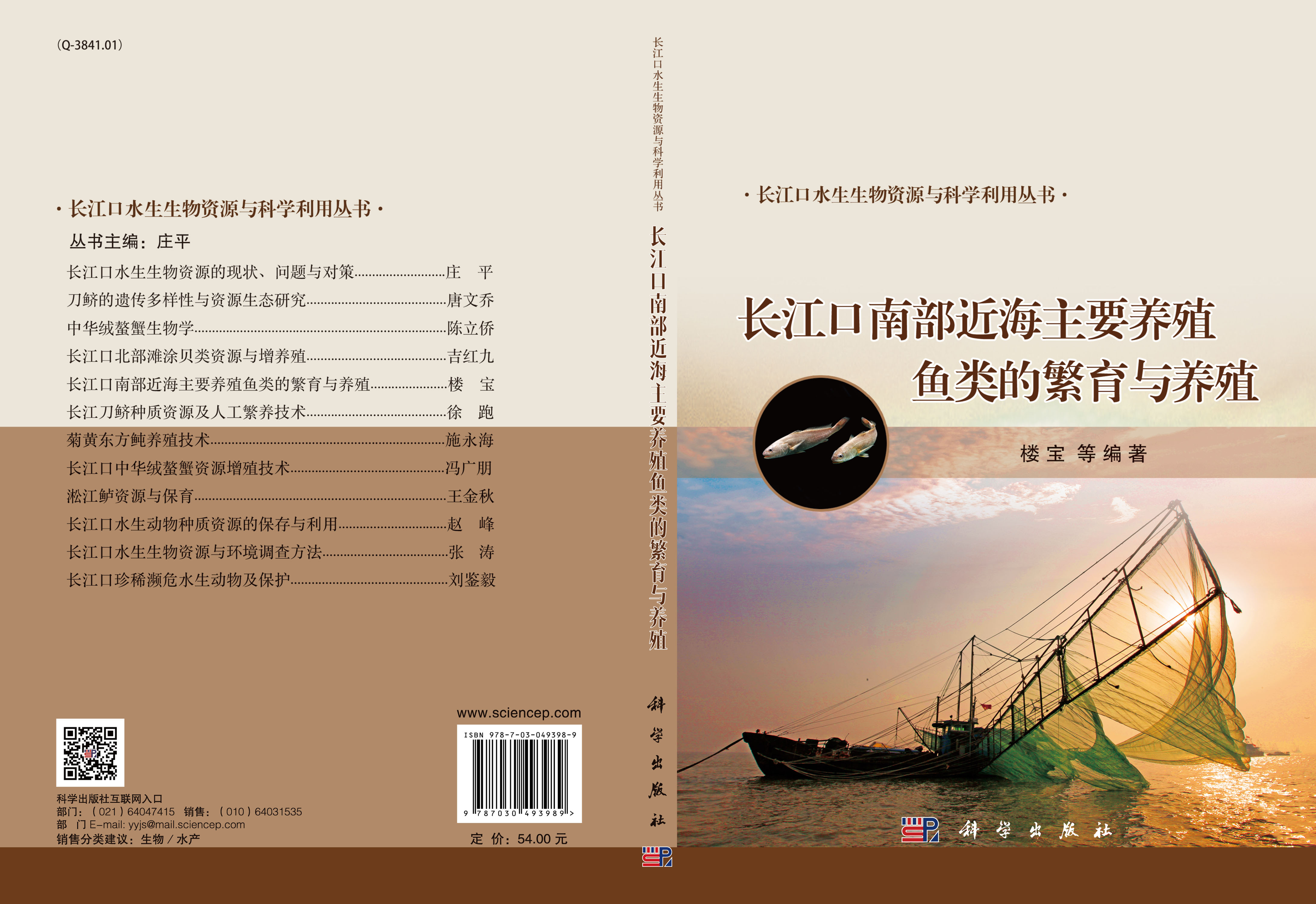 长江口南部近海主要养殖鱼类的繁育与养殖