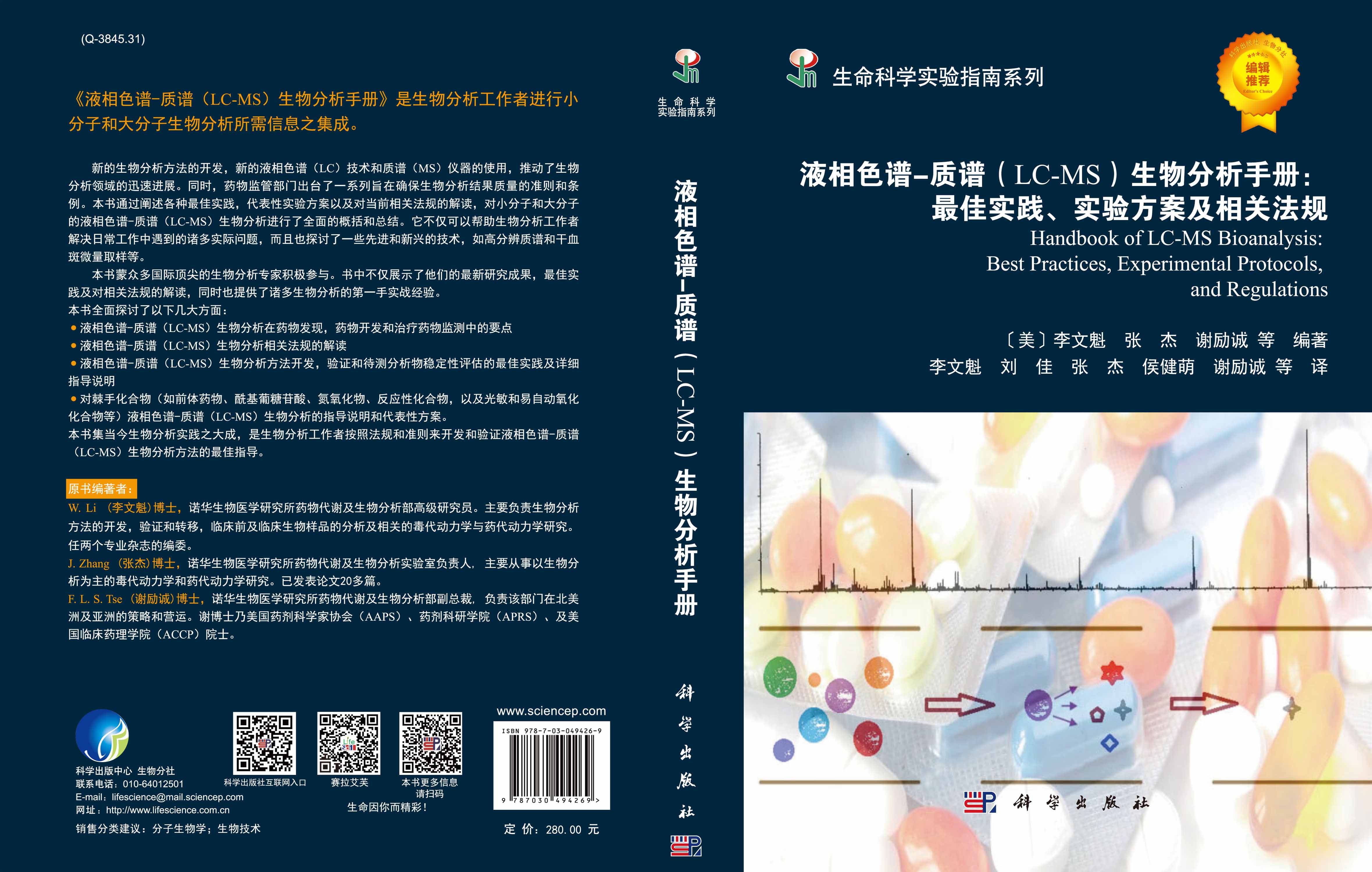 液相色谱-质谱（LC-MS）生物分析手册：最佳实践、实验方案及相关法规