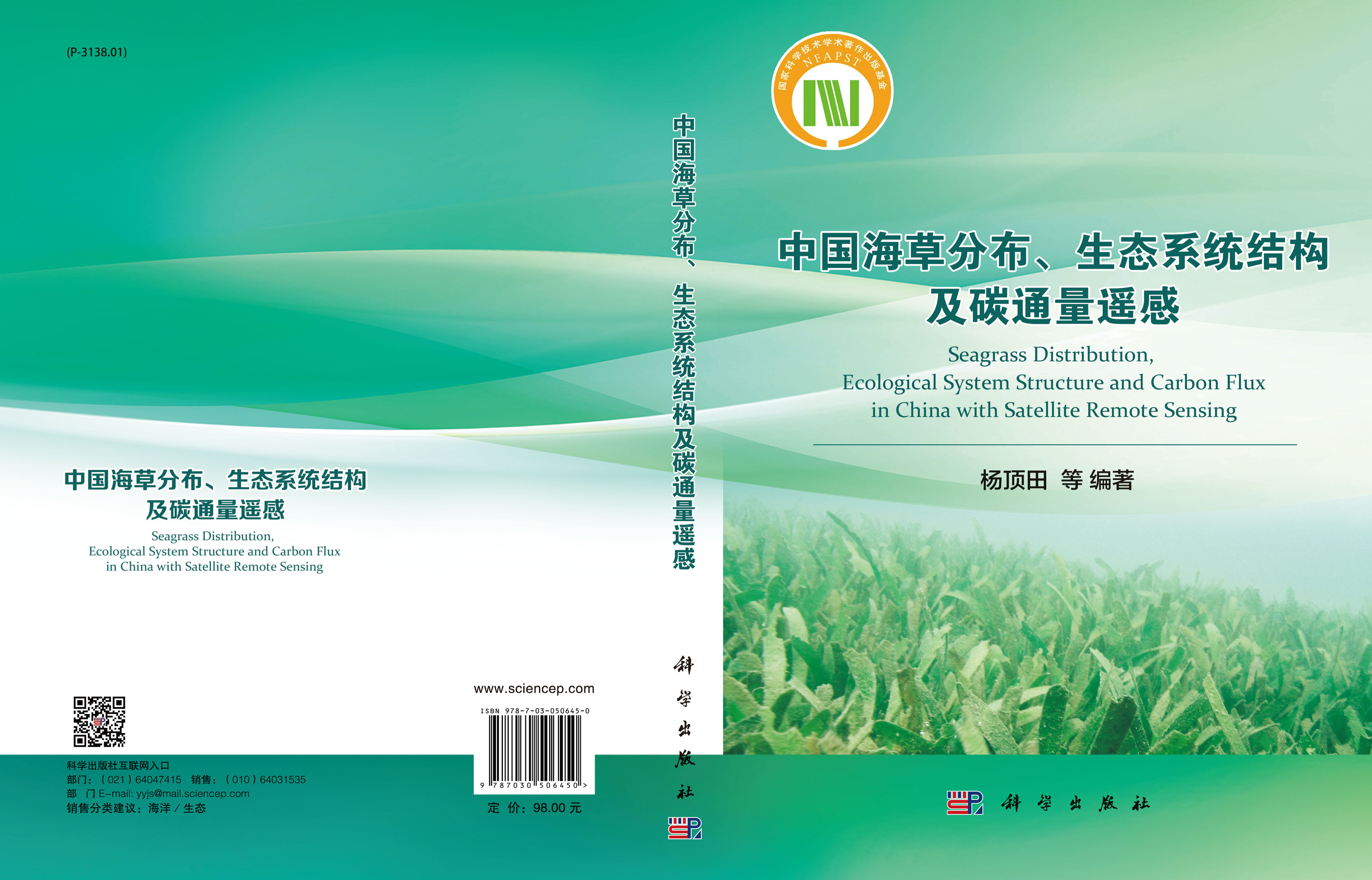 中国海草分布、生态系统结构及碳通量遥感