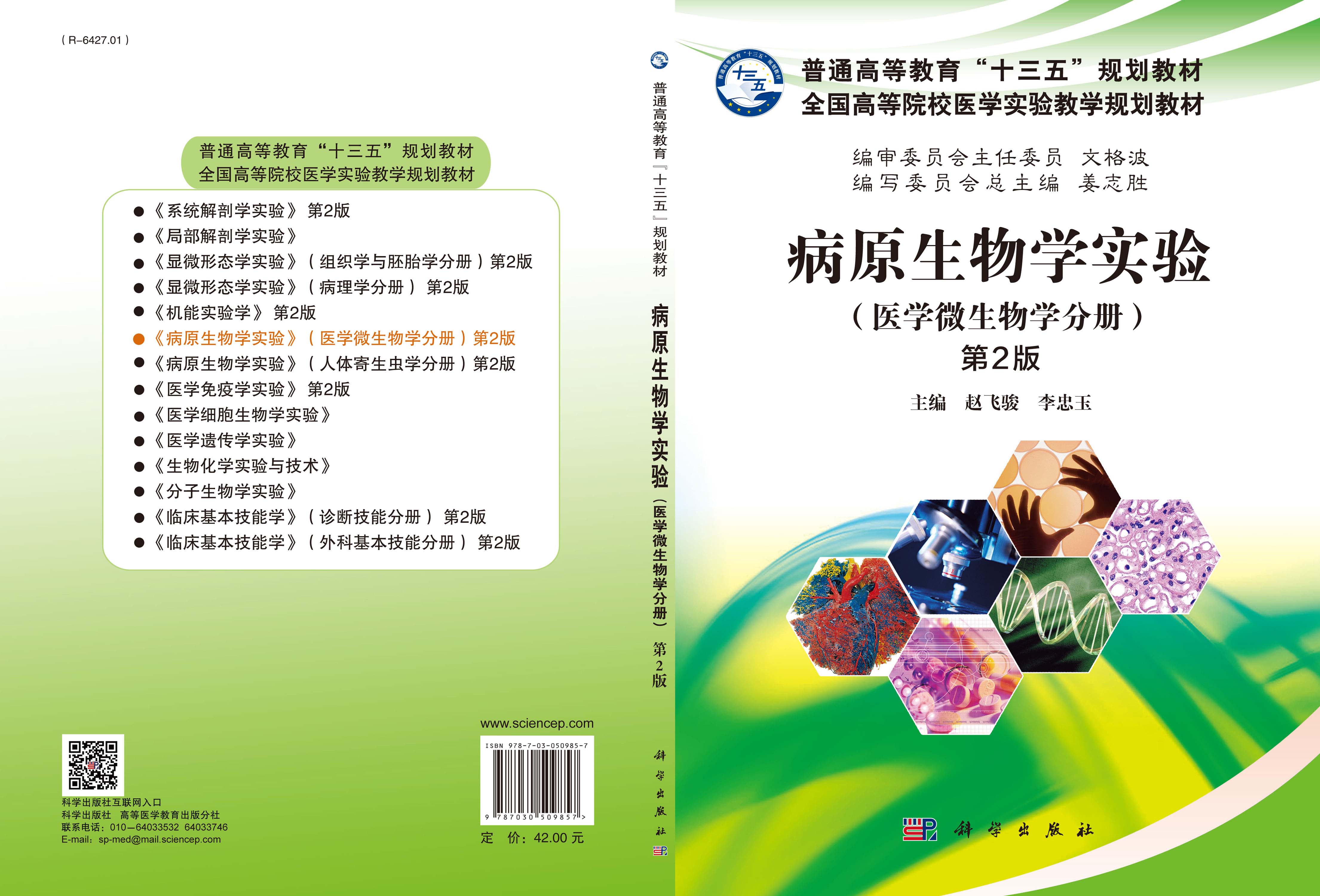 病原生物学实验（医学微生物学分册）（第2版）