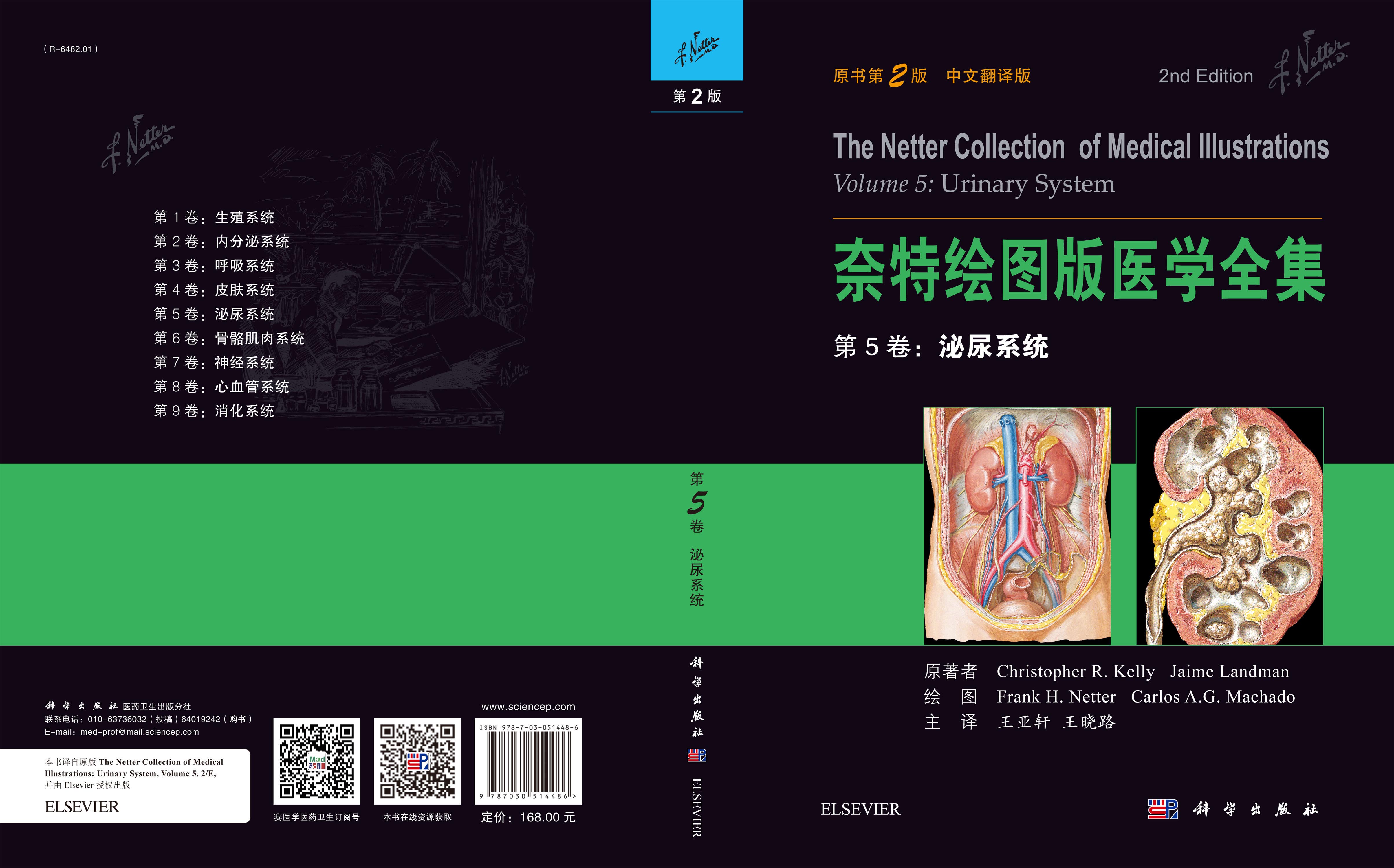 奈特绘图版医学全集——第5卷：泌尿系统（第2版）（中文翻译版）