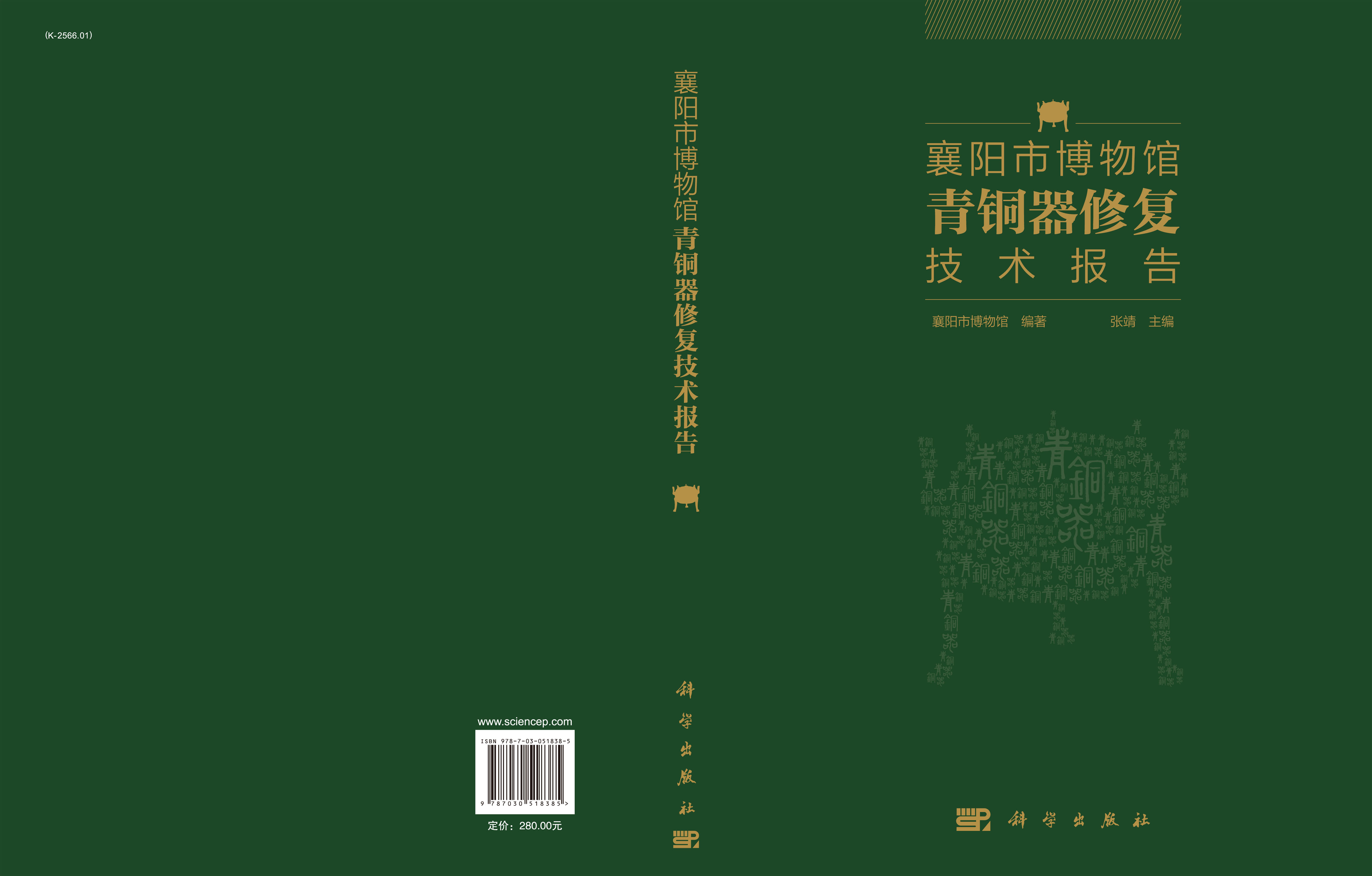 襄阳市博物馆青铜器修复技术报告