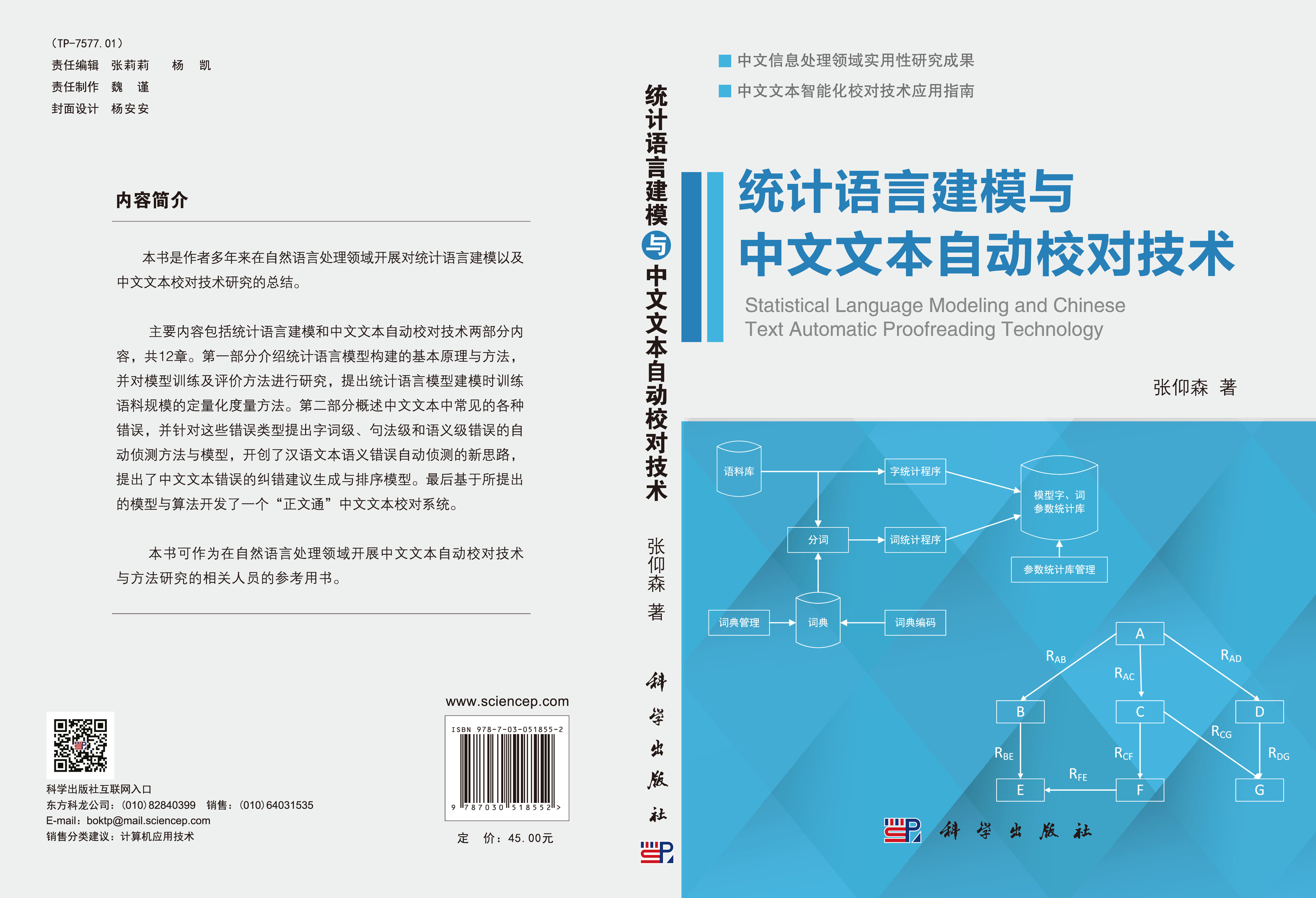 统计语言建模与中文文本自动校对技术